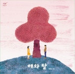 해와 달 | 교보문고 | 꽃피는아침마을
