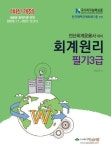 2025 전산회계운용사 대비 회계원리 필기 3급 | 교보문고 | 꽃피는아침마을