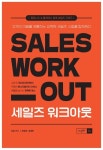 세일즈 워크아웃 | 교보문고 | 꽃피는아침마을