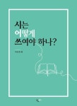 시는 어떻게 쓰여야 하나? | 교보문고 | 꽃피는아침마을
