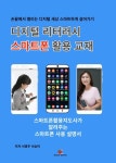 디지털 리터러시 스마트폰 활용 교재 | 교보문고 | 꽃피는아침마을