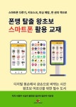 폰맹 탈출 왕초보 스마트폰 활용 교재 | 교보문고 | 꽃피는아침마을