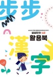 보보한자 6급 활용북 | 교보문고 | 꽃피는아침마을