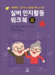 실버 인지 활동 워크북 중급 2 | 교보문고 | 꽃피는아침마을