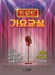 트로트 가요교실 | 교보문고 | 꽃피는아침마을