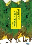 미루나무는 그때도 예뻤을까? | 교보문고 | 꽃피는아침마을