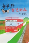 농부와 빨간 버스(하) | 교보문고 | 꽃피는아침마을