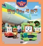 반달 공항의 새 친구 | 교보문고 | 꽃피는아침마을