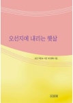 오선지에 내리는 햇살 | 교보문고 | 꽃피는아침마을