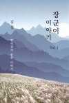 장군이 이야기 1 | 교보문고 | 꽃피는아침마을