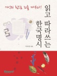 읽고 따라쓰는 한국명시 | 교보문고 | 꽃피는아침마을