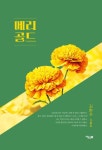 메리골드 마음 세탁소 검색 결과 [메리골드 마음 세탁소] 도서 검색 결과 페이지