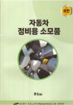 도서>기술/공학>자동차/운전 카테고리 | 꽃피는아침마을 꽃피는 아침마을 도서>기술/공학>자동차/운전 카테고리
