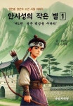 안시성의 작은 별 1: 병든 백성을 구하라 | 교보문고 | 꽃피는아침마을