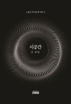 시공간 | 교보문고 | 꽃피는아침마을
