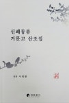 신쾌동류 거문고 산조집 | 교보문고 | 꽃피는아침마을