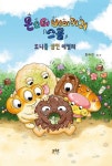 도니를 삼킨 애벌레 | 교보문고 | 꽃피는아침마을