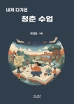 내게 다가온 청춘 수업 | 교보문고 | 꽃피는아침마을