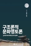 도서>역사/문화>한국사>한국문화사 카테고리 | 꽃피는아침마을 꽃피는 아침마을 도서>역사/문화>한국사>한국문화사 카테고리