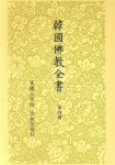 한국불교전서 4(고려시대편 1) | 교보문고 | 꽃피는아침마을