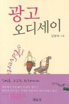 광고 오디세이 | 교보문고 | 꽃피는아침마을