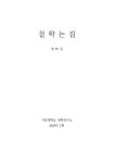호모 파베르의 지구소외와 세계소외- 한나 아렌트의 『인간의 조건』을 중심으로 - - 학지사ㆍ교보문고 스콜라 호모 파베르의 지구소외와... 