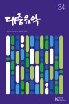 K-POP에서 활용되는 샘플링 기법 분석 - 한국 4대 기획사 출신 아이돌 음악을 중심으로 - 학지사ㆍ교보문고 스콜라 K-POP에서 활용되는 샘플링...
