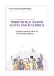 <토론문> 청소년활동의 성과 및 한계와 향후 방안에 대한 토론문 - 학지사ㆍ교보문고 스콜라 <토론문> 청소년활동의 성과 및 한계와 향후 방안에... 