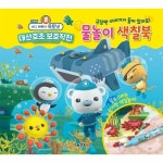 바다 탐험대 옥토넛 물놀이 색칠북 - 에누리 가격비교