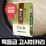 서안성농협 2024 햅쌀 안성 경기미 고시히카리 특등급 10kg [1개] - 에누리 가격비교
