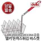 델키 DK-260, DK-262, DK-263 돈까스바스켓 [1개] - 에누리 가격비교