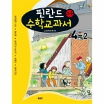 솔빛길 핀란드 초등 수학교과서 Laskutaito 4-2 - 에누리 가격비교