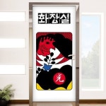 꾸밈 co012-똥광(화장실) [100 x 210cm] - 에누리 가격비교