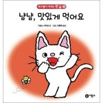 비룡소 개구쟁이 아치는 한살 [냠냠 맛있게 먹어요] - 에누리 가격비교