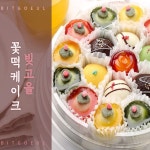 사랑스런그대에게 꽃떡케이크 2호 빚고을 - 에누리 가격비교