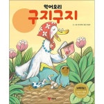 예림당 악어오리 구지구지 - 에누리 가격비교