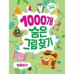 한빛에듀 1000개 숨은그림찾기 : 보물찾기 - 에누리 가격비교