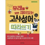 다락원 유래를 알면 재미있는 고사성어 따라쓰기 - 에누리 가격비교