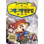 사회평론 그램그램 영문법 원정대 [19탄] - 에누리 가격비교