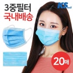 케이에스몰 3중필터 마스크 대형 블루 [20개] - 에누리 가격비교