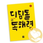 디딤돌 초등 독해력 Level 1 2 3 4 5 6 학년 고학년 - 에누리 가격비교