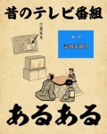 画像・写真 | 「鬼滅の刃読んだことない人あるある」ほか山田全自動氏”あるある”作品集 173枚目 | ORICON NEWS 画像・写真... 