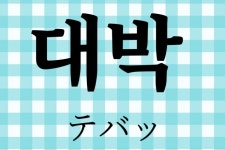画像・写真 | 今すぐ使いたくなる韓国語講座！「アイゴ」「ウェ？」など…友達に韓国語でLINEしよう！【ハングクTIMES Vol.12】... 
