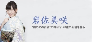 岩佐美咲、“初めてのお酒”の味は？　20歳の心境を語る | ORICON NEWS 岩佐美咲、“初めてのお酒”の味は？　20歳の心境を語る