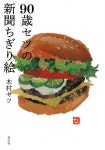 90歳からの趣味作り、家族はどう見守った？ セツさんの”新聞ちぎり絵”が話題「SNSの反響が毎日の活力に」 | オリコンニュース（ORICON... 