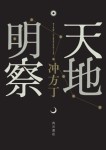 2010年本屋大賞は冲方丁氏の時代小説『天地明察』に決定 | ORICON NEWS 2010年本屋大賞は冲方丁氏の時代小説『天地明察』に決定