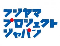 画像・写真 | アソビシステム×アイドル横丁が新レーベル設立　第1弾はらぶどる・山活・虹コン 4枚目 | ORICON NEWS 画像・写真... 