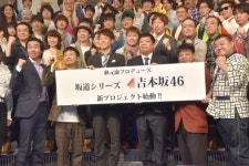 秋元康氏プロデュース“坂道シリーズ”第3弾は吉本坂46　よしもと男女6000人から選抜 | ORICON NEWS 秋元康氏プロデュース... 