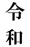 新元号は「令和（れいわ）」　万葉集から引用 | ORICON NEWS 新元号は「令和（れいわ）」　万葉集から引用 