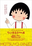 アニメ化30周年記念企画『ちびまる子ちゃん展』松屋銀座で8・8より開催 | ORICON NEWS アニメ化30周年記念企画『ちびまる子ちゃん展』... 